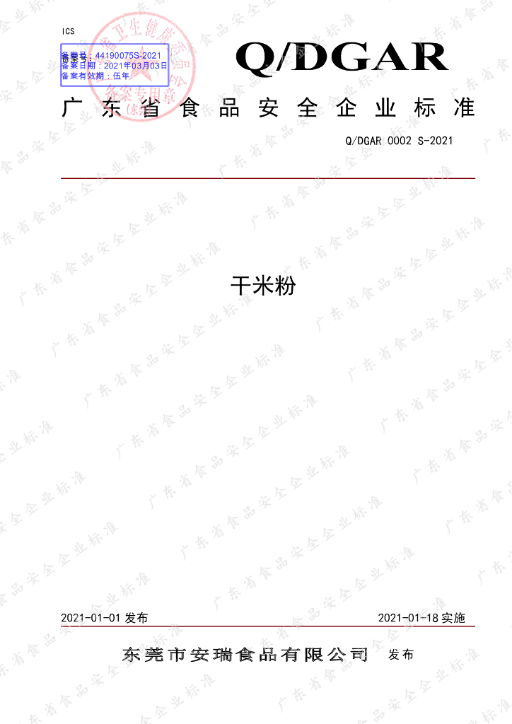 Q/DGAR 0002S-2021 标准预览