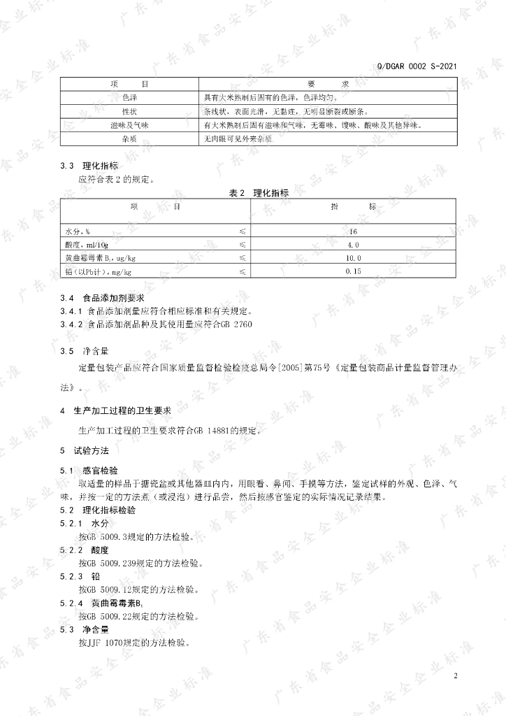 Q/DGAR 0002S-2021 标准预览