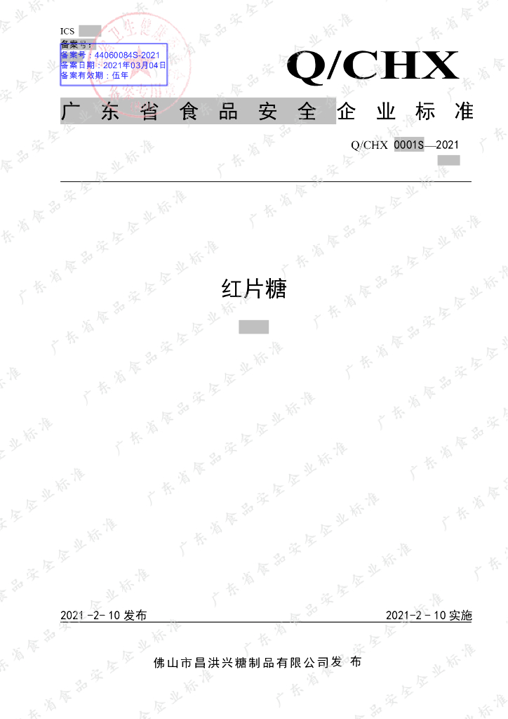 Q/CHX 0001S-2020 标准预览