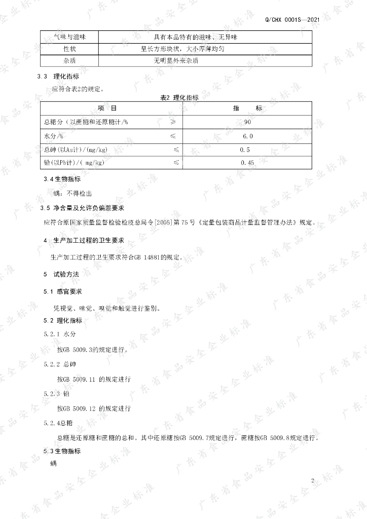 Q/CHX 0001S-2020 标准预览