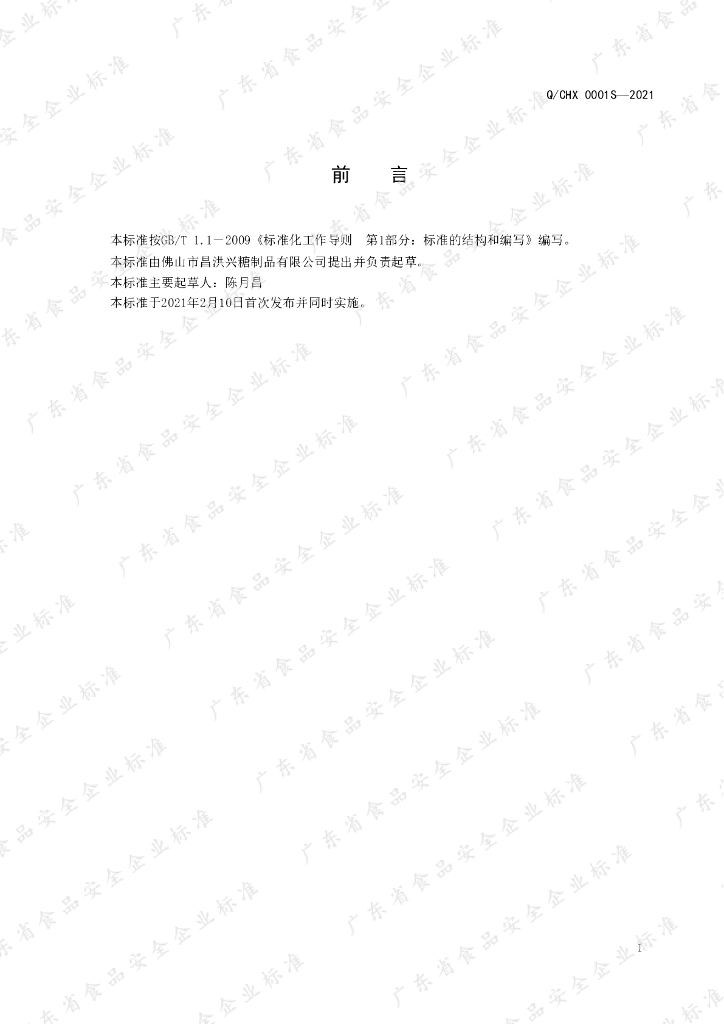 Q/CHX 0001S-2020 标准预览