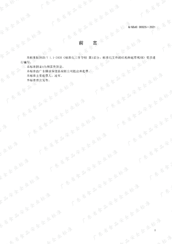 Q/GDJC 0002S-2021 标准预览