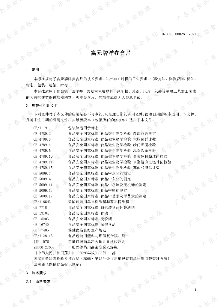 Q/GDJC 0002S-2021 标准预览
