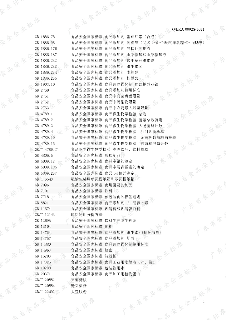 Q/ERA 0092S-2021 标准预览