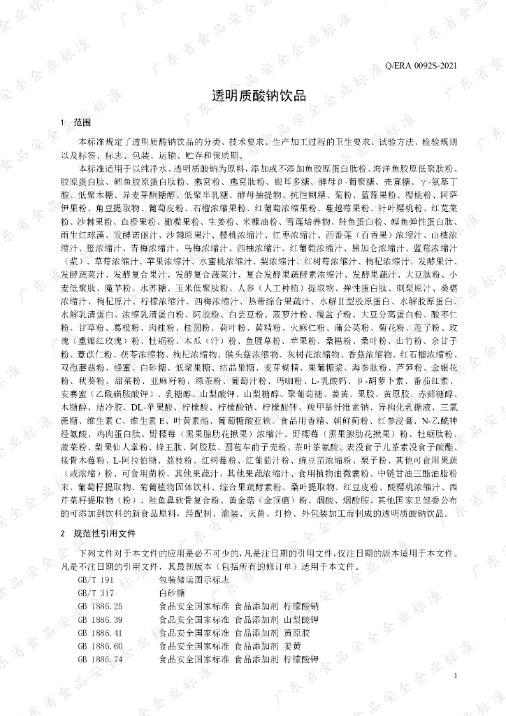 Q/ERA 0092S-2021 标准预览