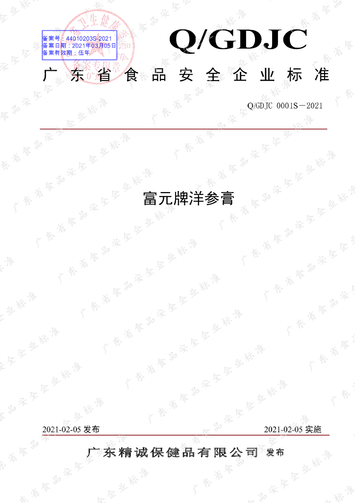 Q/GDJC 0001S-2021 标准预览