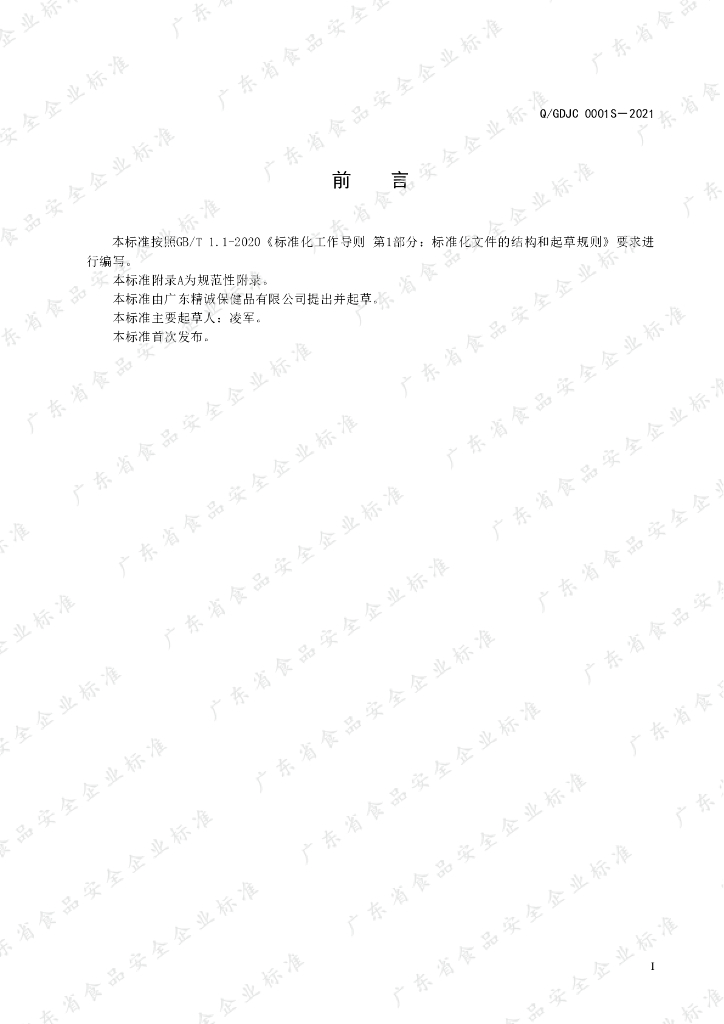 Q/GDJC 0001S-2021 标准预览