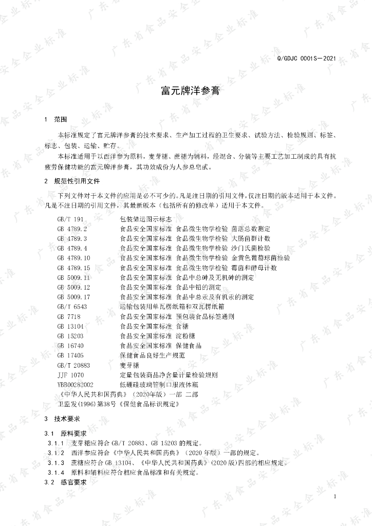 Q/GDJC 0001S-2021 标准预览
