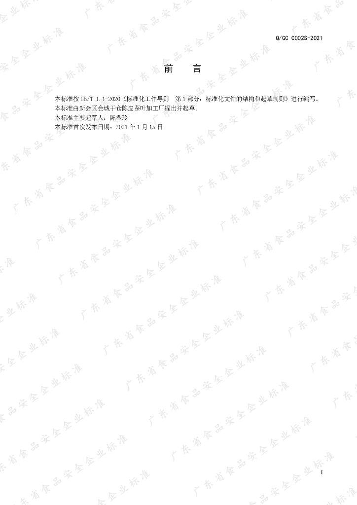 Q/GC 0002S-2021 标准预览