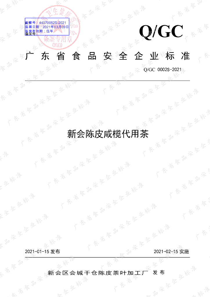 Q/GC 0002S-2021 标准预览