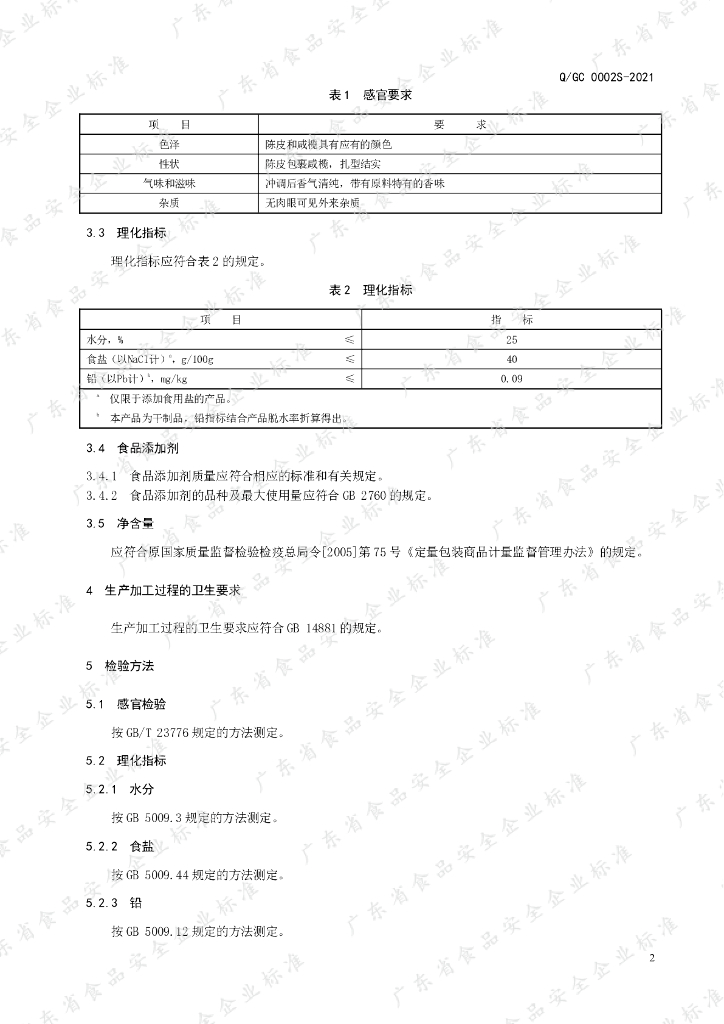 Q/GC 0002S-2021 标准预览
