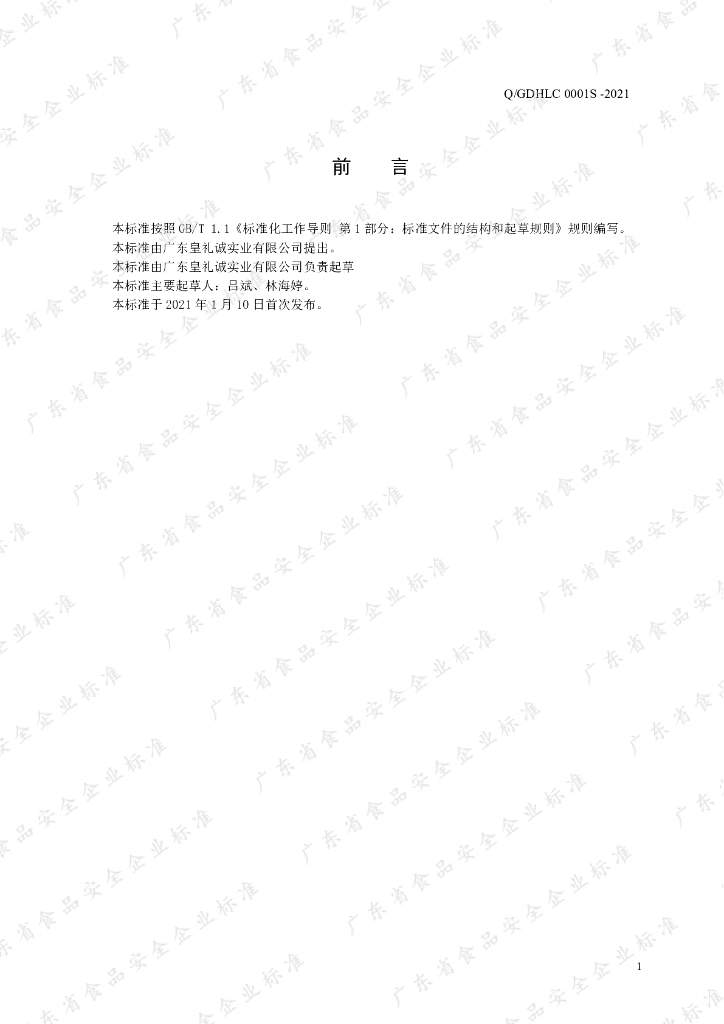 Q/GDHLC 0001S-2021 标准预览