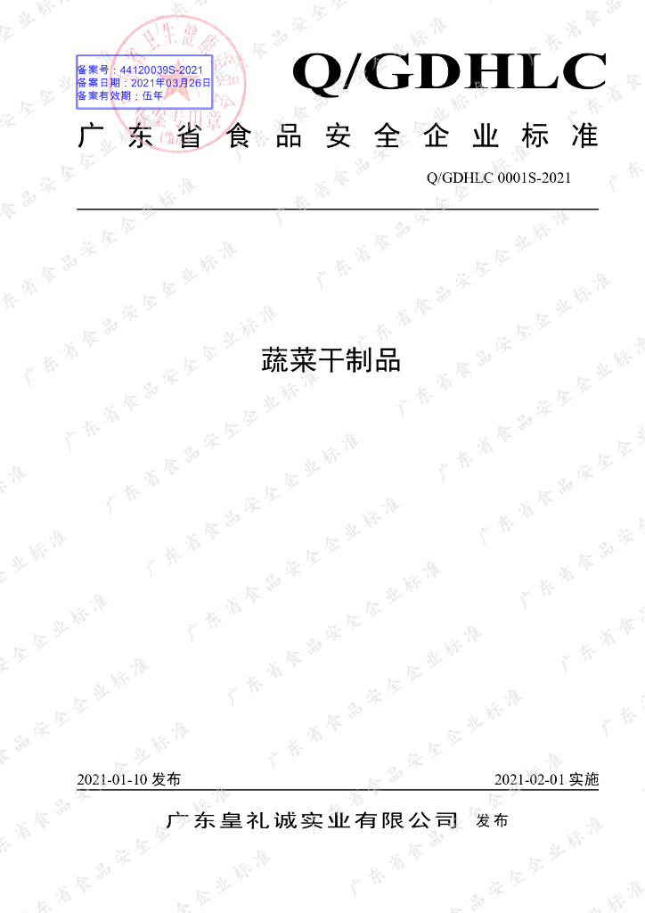 Q/GDHLC 0001S-2021 标准预览