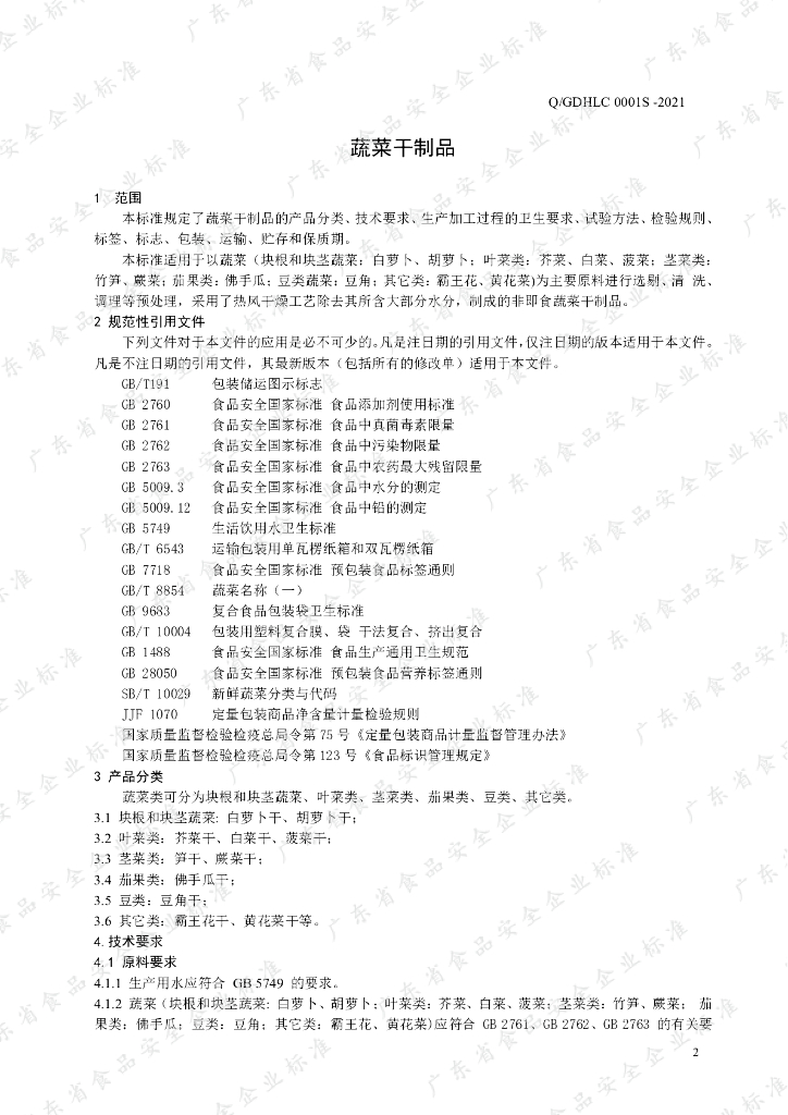Q/GDHLC 0001S-2021 标准预览