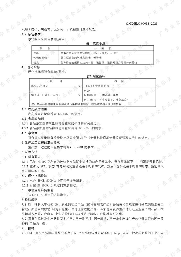 Q/GDHLC 0001S-2021 标准预览
