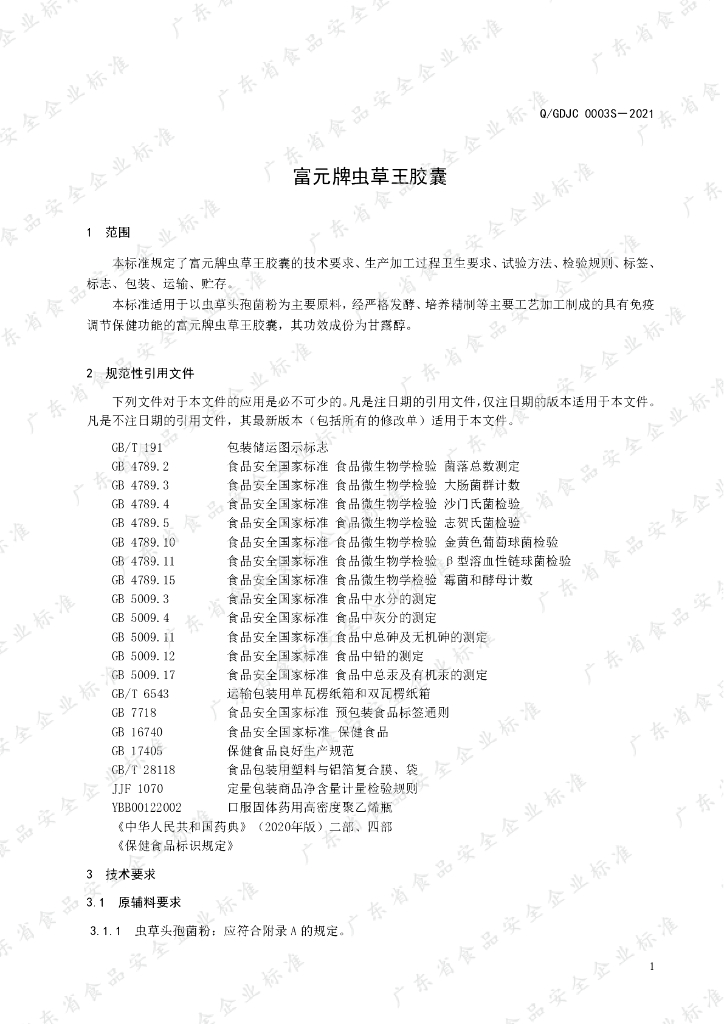 Q/GDJC 0003S-2021 标准预览