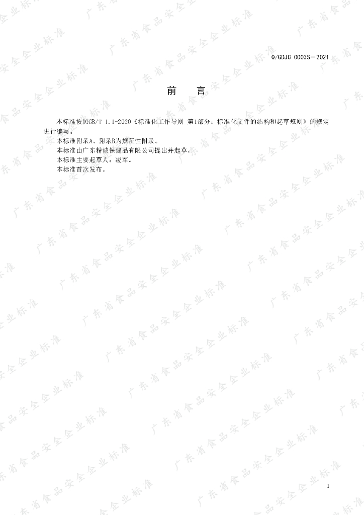 Q/GDJC 0003S-2021 标准预览