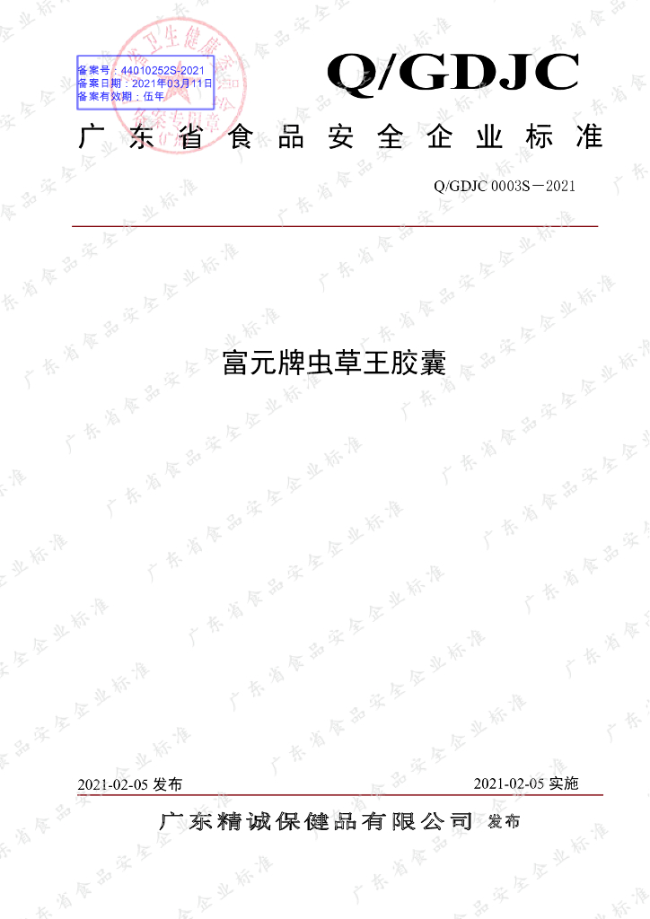 Q/GDJC 0003S-2021 标准预览