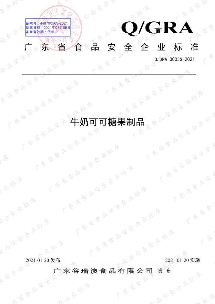 Q/GRA 0003S-2021 标准预览