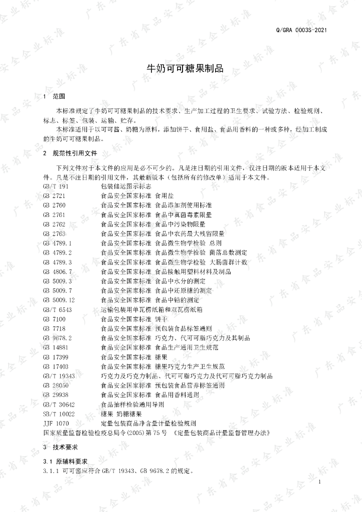 Q/GRA 0003S-2021 标准预览