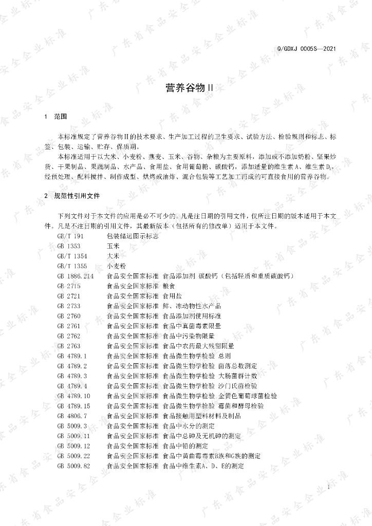 Q/GDXJ 0005S-2021 标准预览