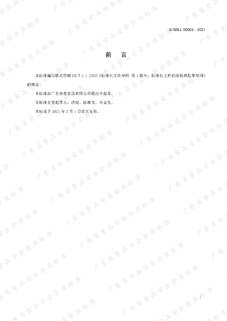 Q/GDXJ 0005S-2021 标准预览