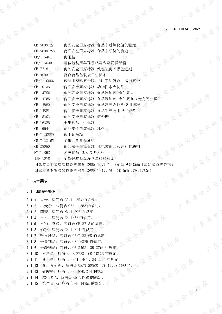 Q/GDXJ 0005S-2021 标准预览