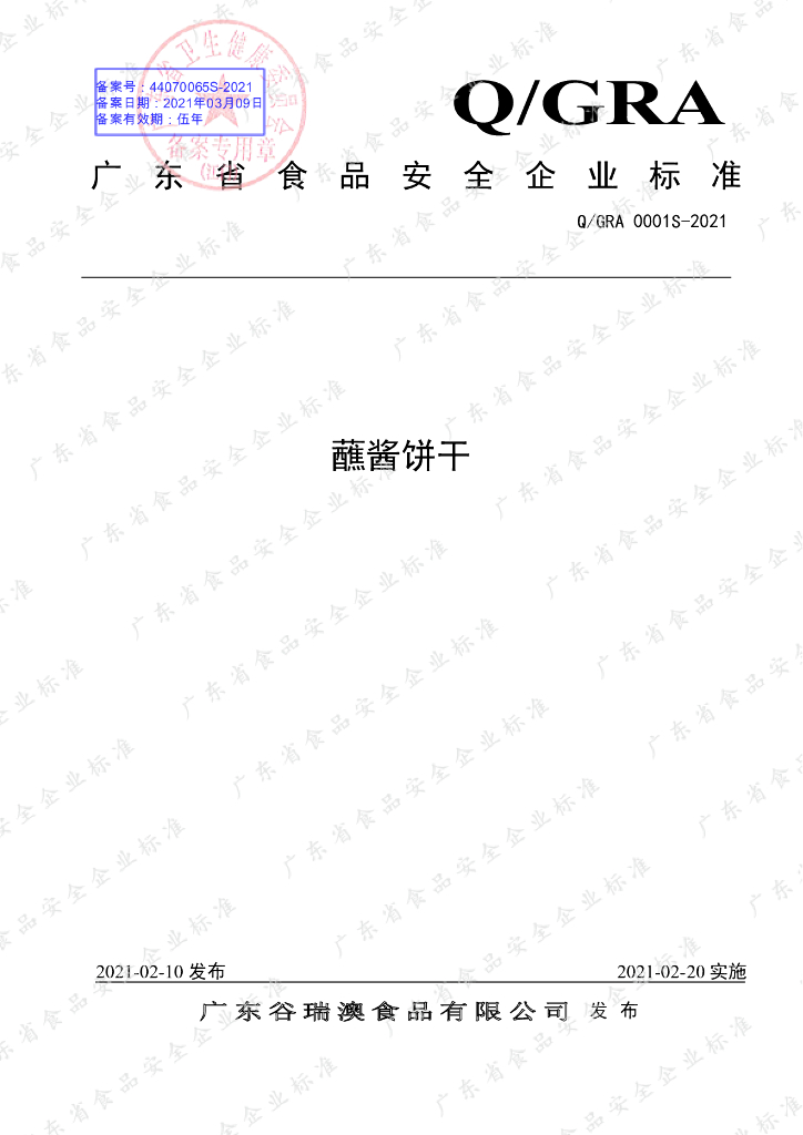 Q/GRA 0001S-2021 标准预览