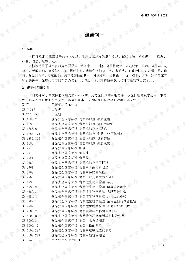 Q/GRA 0001S-2021 标准预览