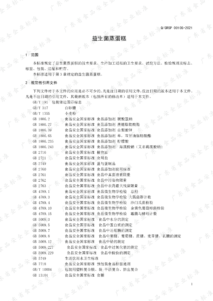 Q/GRSP 0010S-2021 标准预览