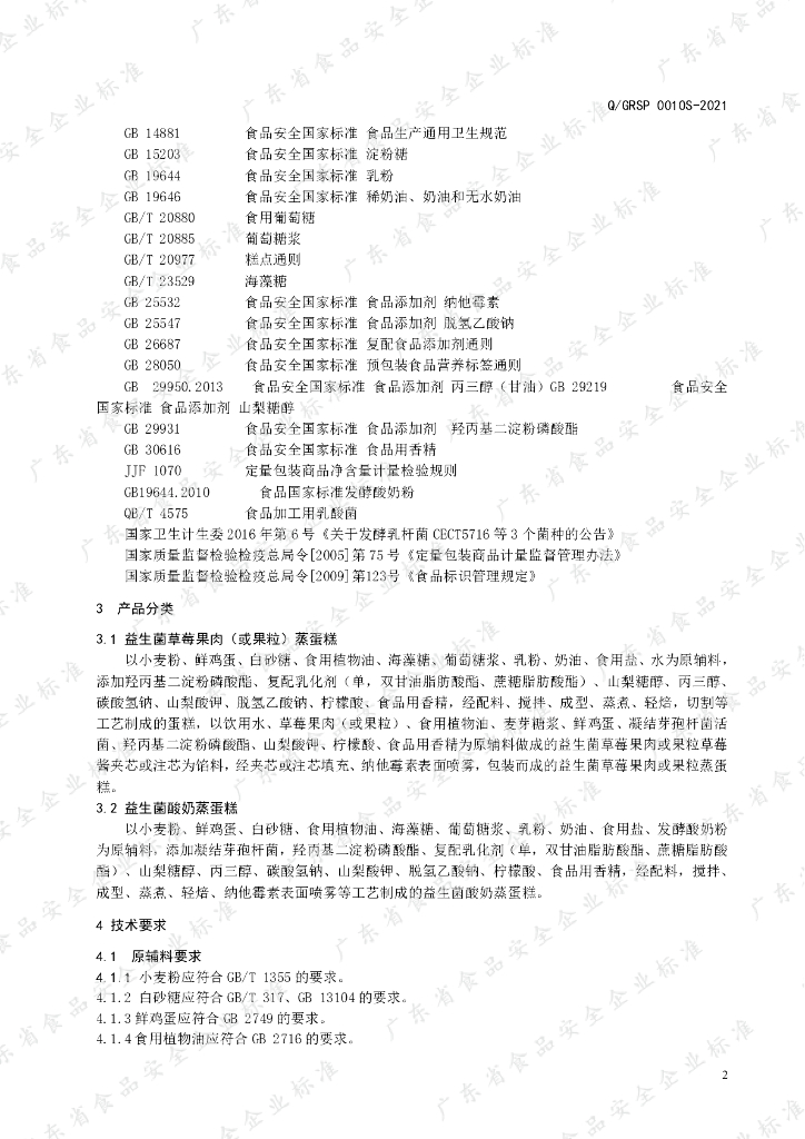 Q/GRSP 0010S-2021 标准预览