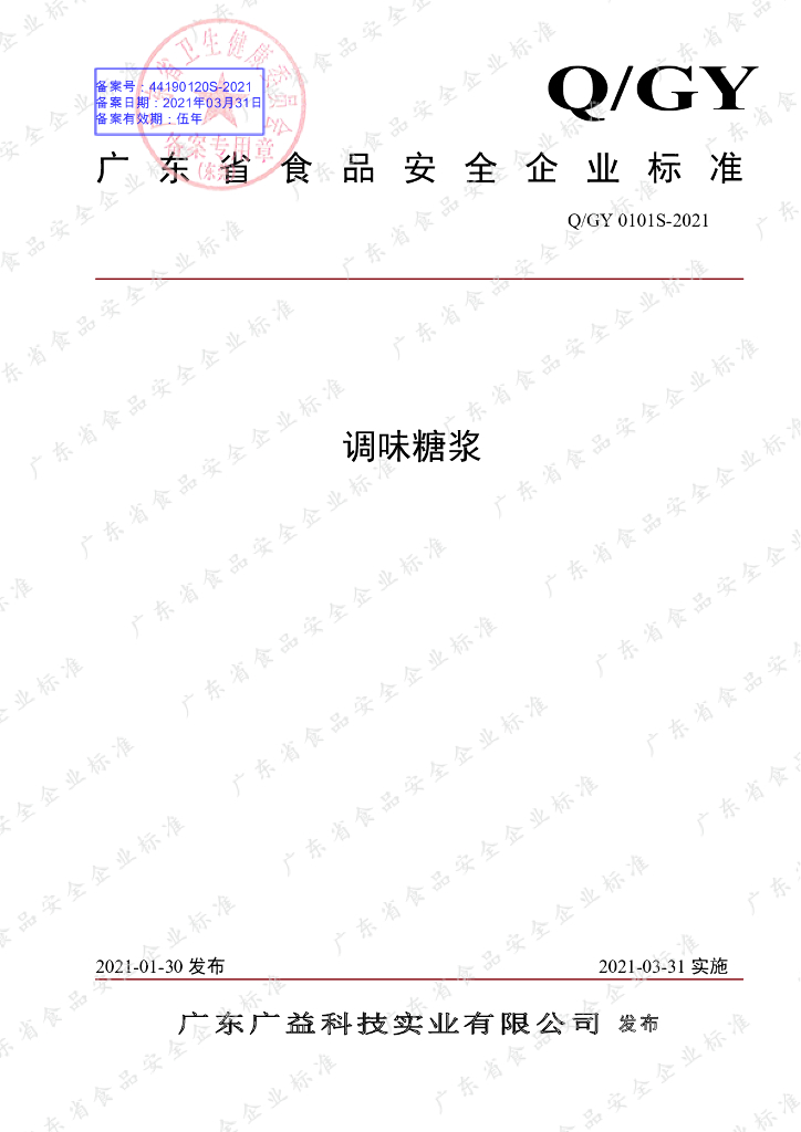 Q/GY 0101S-2021 标准预览