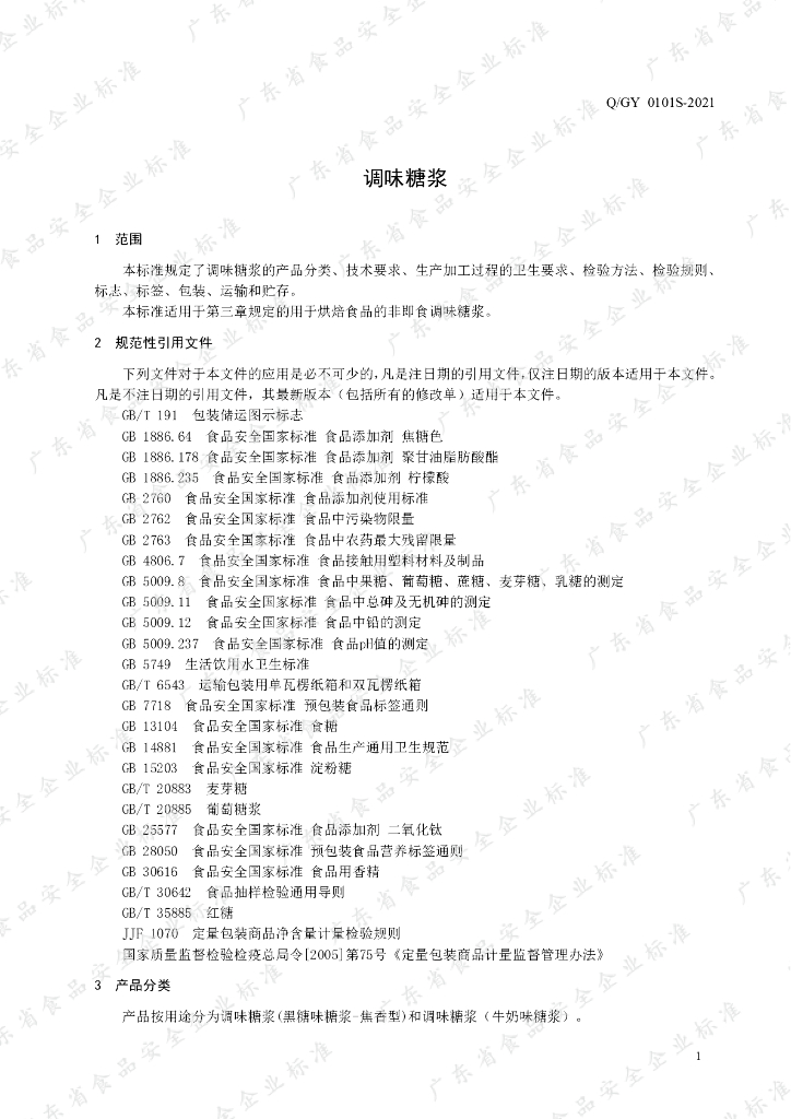 Q/GY 0101S-2021 标准预览