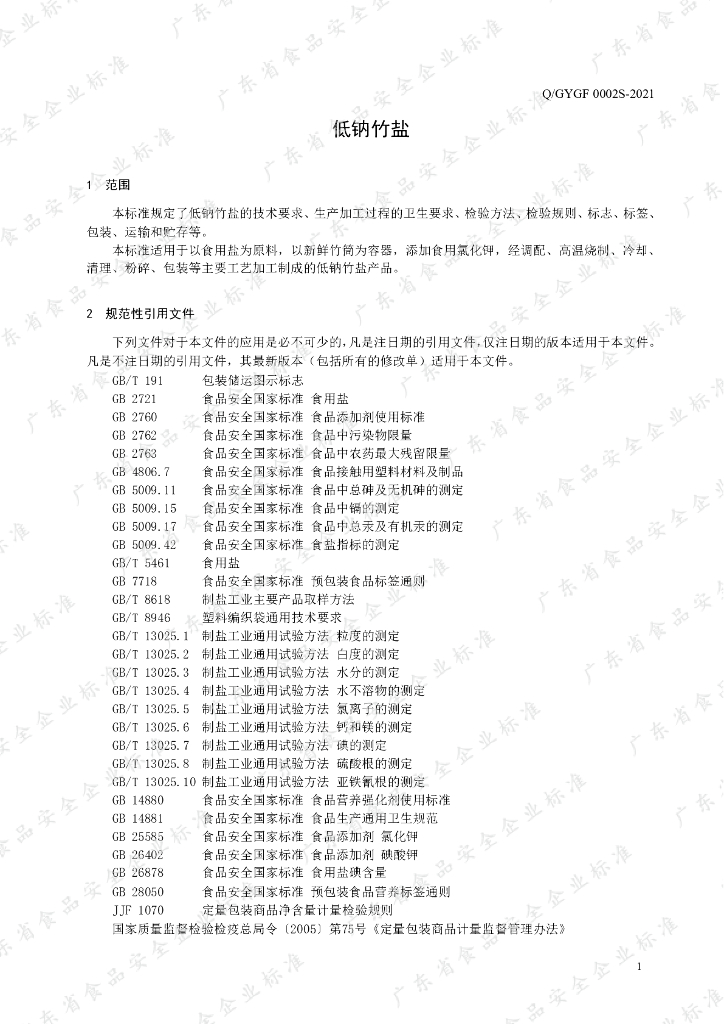 Q/GYGF 0002S-2021 标准预览