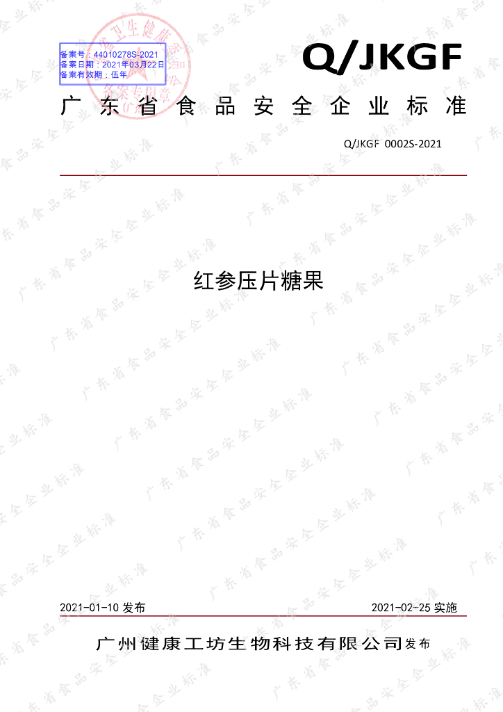 Q/JKGF 0002S-2021 标准预览