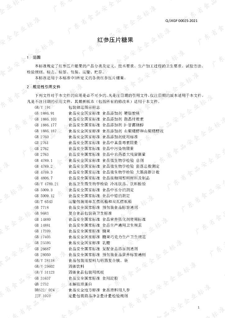Q/JKGF 0002S-2021 标准预览