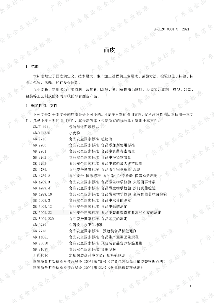 Q/JGZC 0001S-2021 标准预览