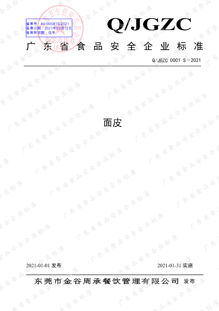 Q/JGZC 0001S-2021 标准预览