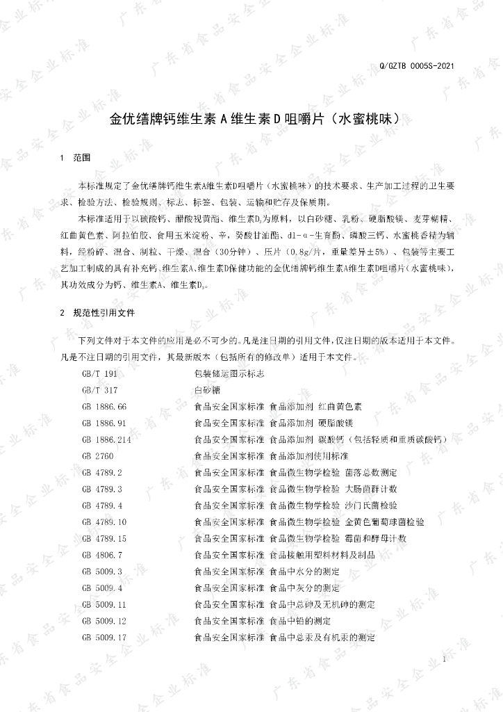 Q/GZTB 0005S-2021 标准预览