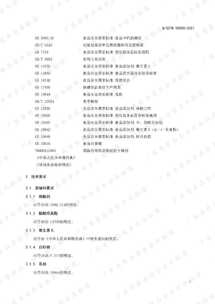 Q/GZTB 0005S-2021 标准预览