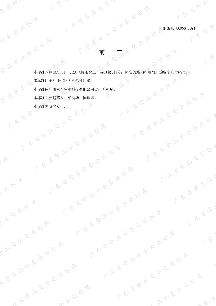 Q/GZTB 0005S-2021 标准预览