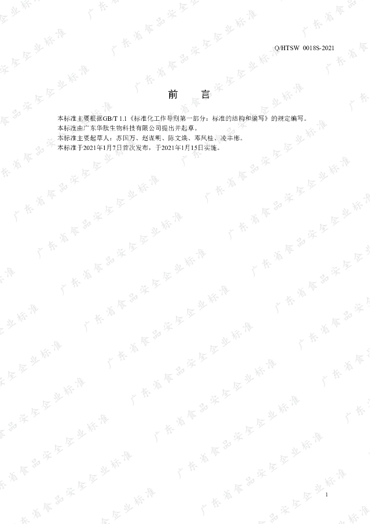 Q/HTSW 0018S-2021 标准预览
