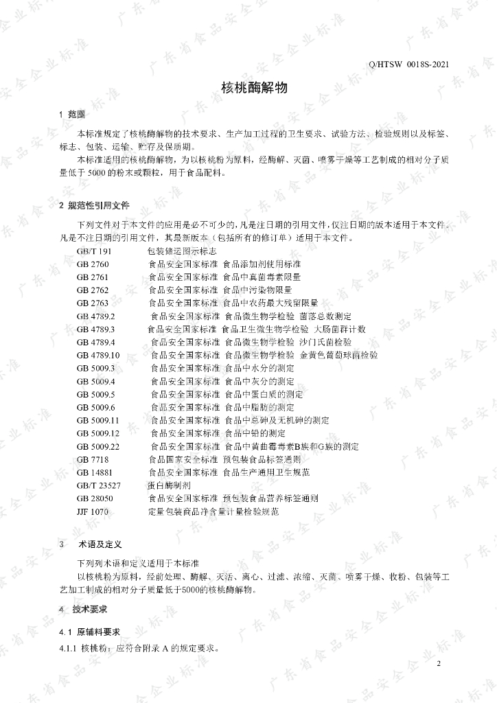 Q/HTSW 0018S-2021 标准预览
