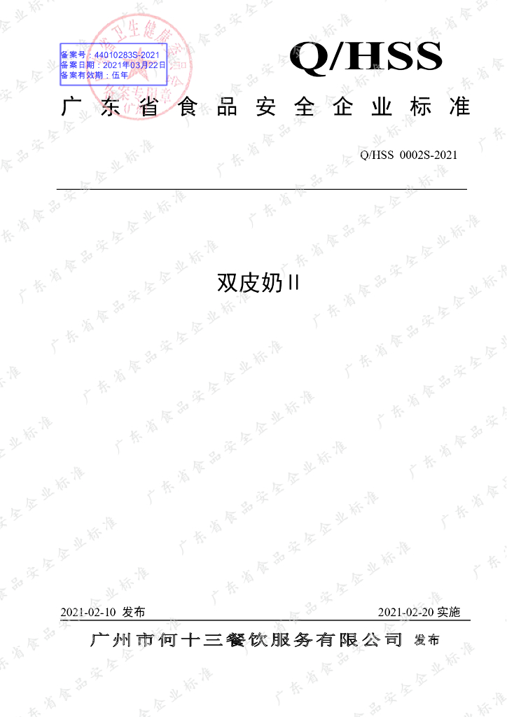 Q/HSS 0002S-2021 标准预览