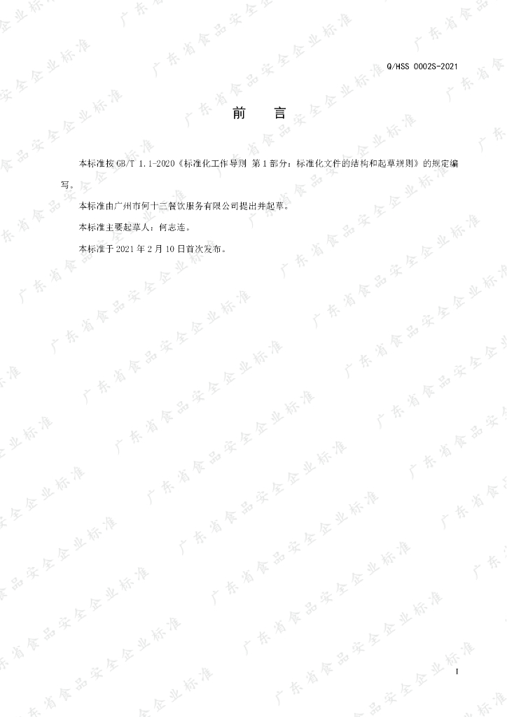 Q/HSS 0002S-2021 标准预览