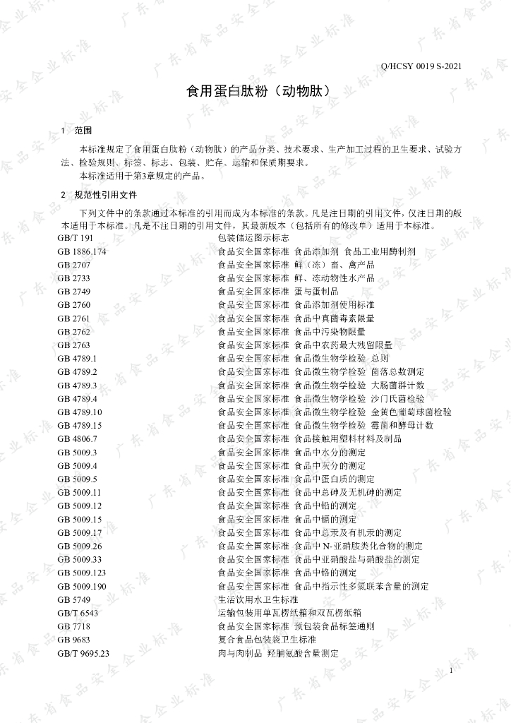 Q/HCSY 0019S-2021 标准预览