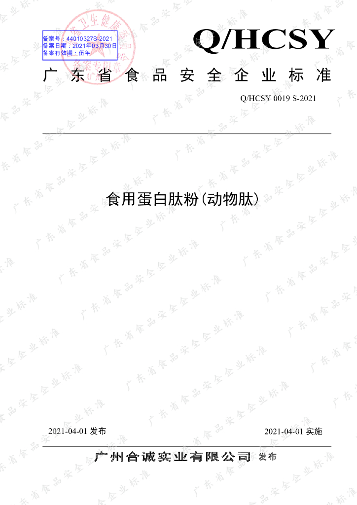 Q/HCSY 0019S-2021 标准预览