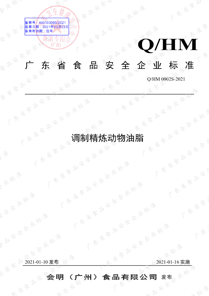 Q/HM 0002S-2021 标准预览