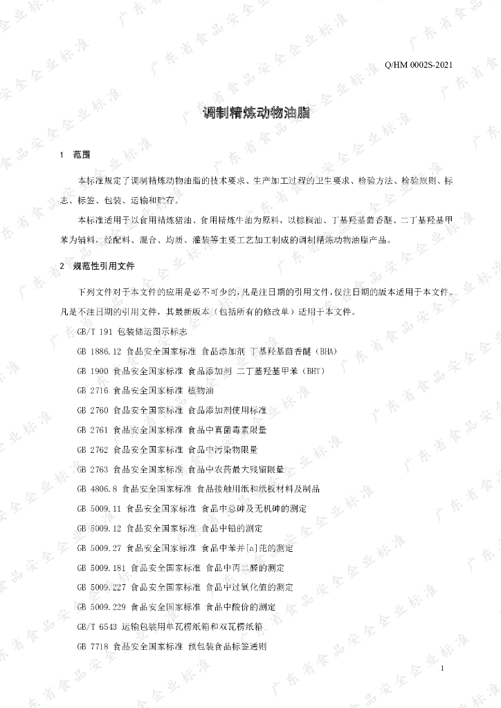 Q/HM 0002S-2021 标准预览