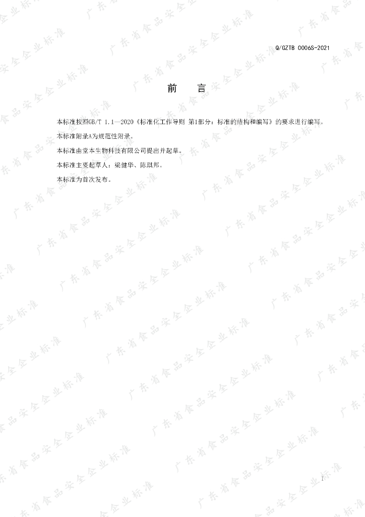 Q/GZTB 0006S-2021 标准预览